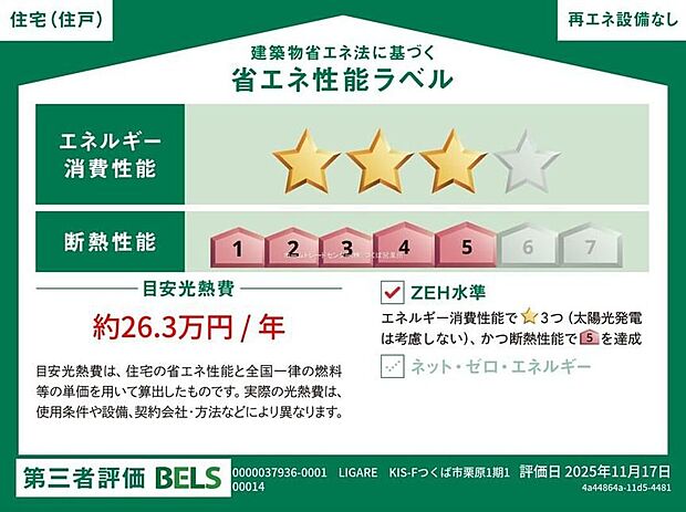 【【省エネ性能ラベル】】こちらの物件はZEH水準を満たした、省エネ性能に優れた物件です。 光熱費を抑えて暮らすことができるだけでなく、「熱の入りにくさ・逃げにくさ」という観点でも影響を受けにくい建物のため、長く快適にお過ごしいただけます♪ ※本ラベルは特定の住戸の性能を示すものであり、全ての住戸の性能を示すものではありません。