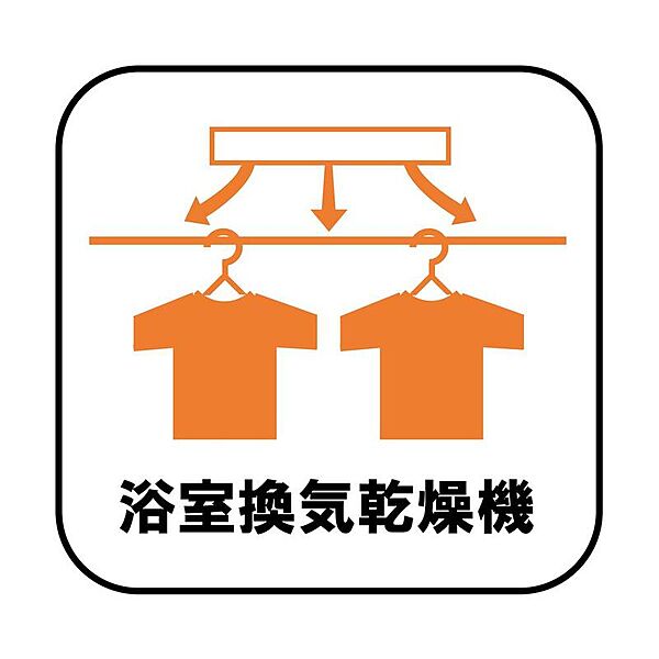 雨の日や冬場のお洗濯に嬉しい装備。洗濯物を乾かすだけでなく、入浴後に換気機能で湿気を排出できるためカビの防止にもなります。