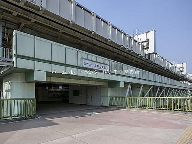 千葉都市モノレール【動物公園】駅徒歩２３分
