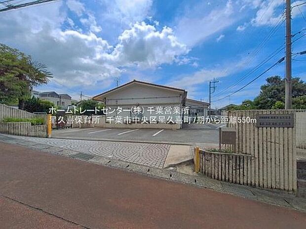 千葉市星久喜保育所まで567m 徒歩７分♪