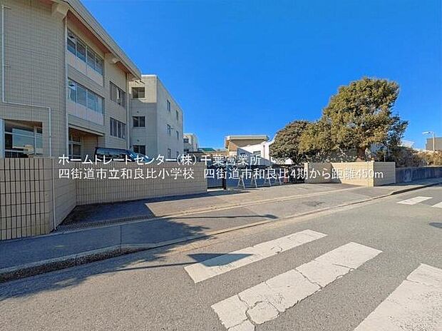 四街道市立和良比小学校まで667m 徒歩9分♪
