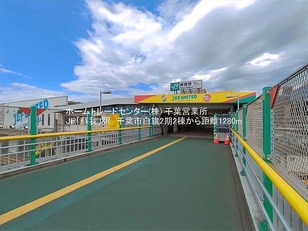JR内房線【蘇我】駅徒歩15分♪