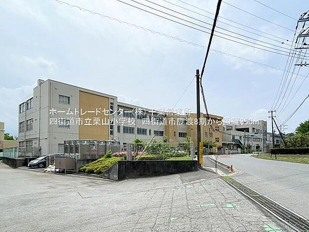 四街道市立栗山小学校(約567m)