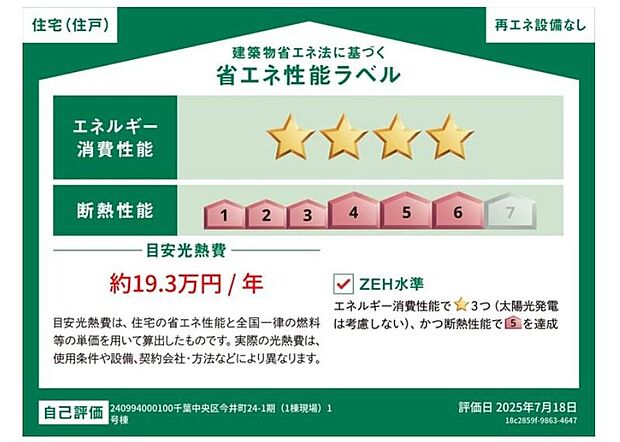 【 【省エネ性能ラベル】】販売住戸が複数の場合、本ラベルは特定の住戸の性能を示すものであり全ての住戸の性能を示すものではありません。