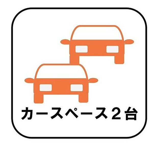 【【カースペース２台】】カースペースが2台分ございますので、家族分の自転車を駐輪したり、急な来客用の駐車スペースとしてもお使いいただけます。