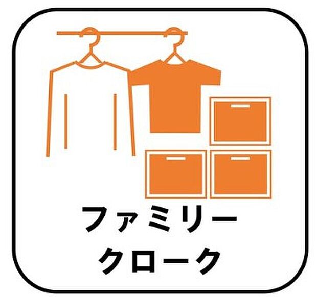 【【ファミリークローク】】お子様との思い出もたっぷりしまえるファミリークローク。衣類だけでなく、鞄などの小物からスーツケースやレジャー用品などの大きな物までたっぷり収納出来ます。