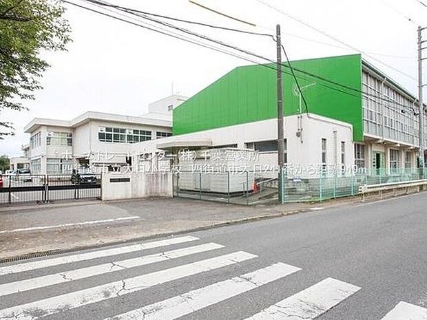 四街道市立大日小学校(約922m)