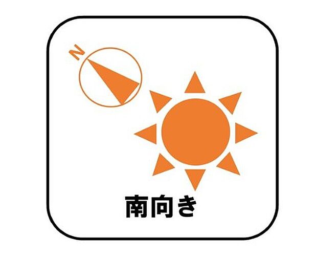 【【南向き】】お陽さまの光をたっぷりと採り込め、明るい日常をお過ごしいただけます。どのお部屋も、採光良好な風通しの良い快適な空間となっております。洗濯や布団干しも快適です。