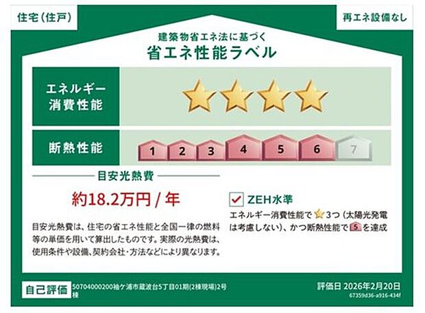 【【省エネ性能ラベル】】販売住戸が複数の場合、本ラベルは特定の住戸の性能を示すものであり全ての住戸の性能を示すものではありません。