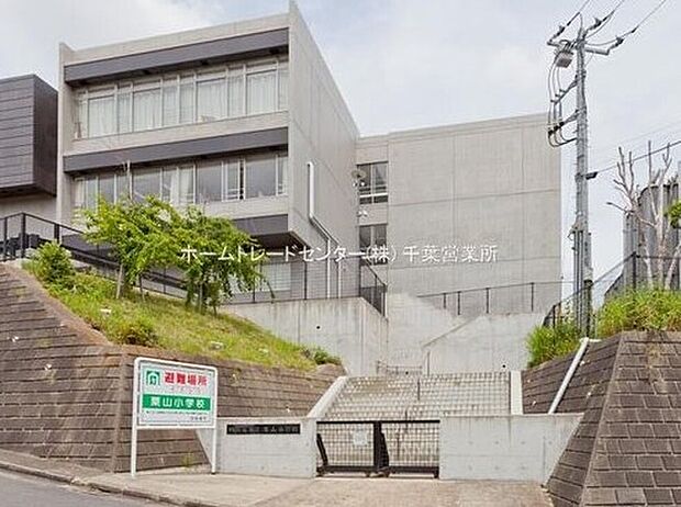 四街道市立栗山小学校（約600m）