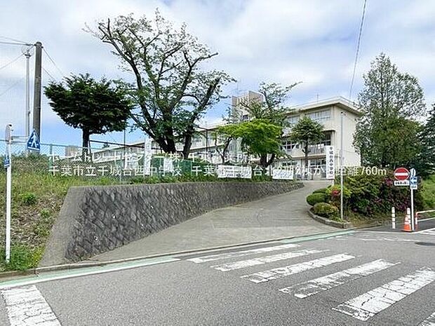 千葉市立千城台西中学校（約796m）