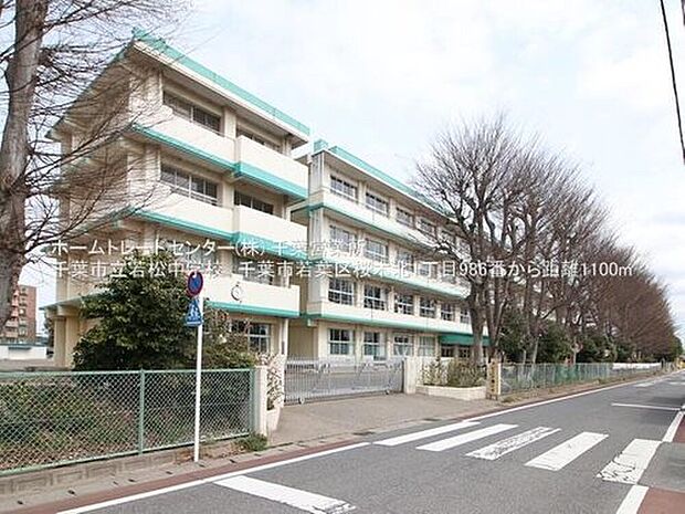 千葉市立若松中学校（約1,080m）