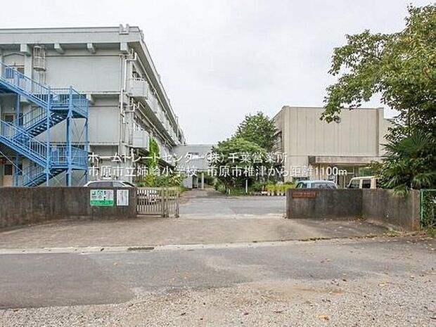 市原市立姉崎小学校（約566m）