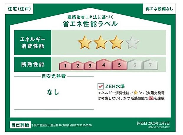 【【省エネ性能ラベル】】販売住戸が複数の場合、本ラベルは特定の住戸の性能を示すものであり全ての住戸の性能を示すものではありません。