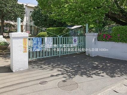 千葉市立若松小学校 2111m (徒歩27分)