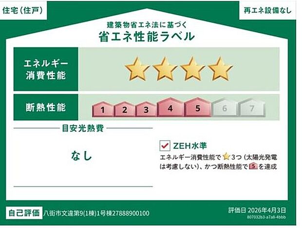 【【省エネ性能ラベル】】販売住戸が複数の場合、本ラベルは特定の住戸の性能を示すものであり全ての住戸の性能を示すものではありません。