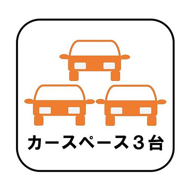 【【カースペース３台】】カースペースが３台分ございますので、家族分の自転車を駐輪したり、急な来客用の駐車スペースとしてもお使いいただけます。