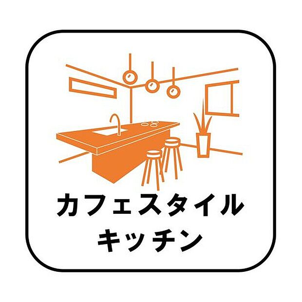 【【カフェスタイルキッチン】】正面に壁がないため作業台からの景色があり、開放感があります。小さなお子様がいるご家庭では、お子様から目を離すことなく安心して料理することができます。

