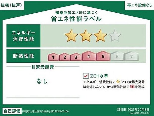 こちらの物件はZEH水準を満たした、省エネ性能に優れた物件です。光熱費を抑えて暮らすことができるだけでなく、「熱の入りにくさ・逃げにくさ」という観点でも影響を受けにくい建物です。