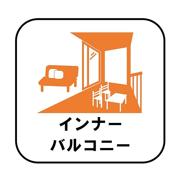 【インナーバルコニー】洗濯物を干すスペースとして急な雨で洗濯物が濡れてしまうのを防いだり、気軽に外で朝食やお茶などを楽しむセカンドリビングのような使い方ができます。