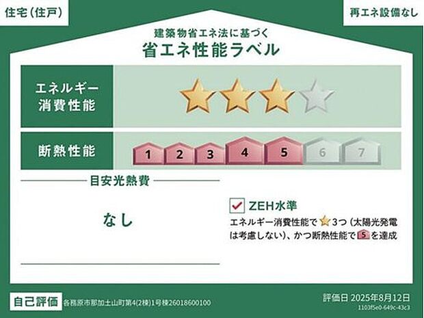 【省エネ性能ラベル】こちらの物件はZEH水準を満たした、省エネ性能に優れた物件です。光熱費を抑えて暮らすことができるだけでなく、「熱の入りにくさ・逃げにくさ」という観点でも影響を受けにくい建物のため、長く快適にお過ごしいただけます♪※本ラベルは特定の住戸の性能を示すものであり、全ての住戸の性能を示すものではありません。