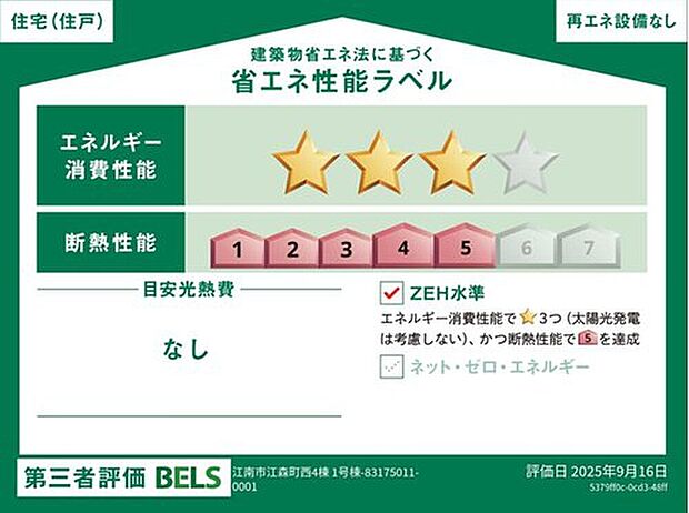 【省エネ性能ラベル】こちらの物件はZEH水準を満たした、省エネ性能に優れた物件です。光熱費を抑えて暮らすことができるだけでなく、「熱の入りにくさ・逃げにくさ」という観点でも影響を受けにくい建物のため、長く快適にお過ごしいただけます♪※本ラベルは特定の住戸の性能を示すものであり、全ての住戸の性能を示すものではありません。

