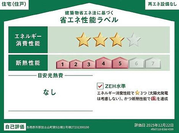 【省エネ性能ラベル】こちらの物件はZEH水準を満たした、省エネ性能に優れた物件です。光熱費を抑えて暮らすことができるだけでなく、「熱の入りにくさ・逃げにくさ」という観点でも影響を受けにくい建物のため、長く快適にお過ごしいただけます♪※本ラベルは特定の住戸の性能を示すものであり、全ての住戸の性能を示すものではありません。