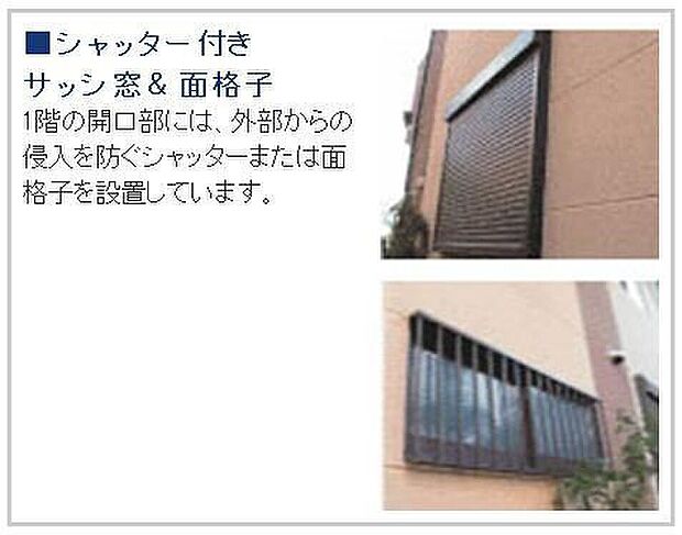 【シャッター雨戸&面格子】1階サッシには留守中に外部からの侵入防いでくれる、シャッターと面格子が標準装備となっております。