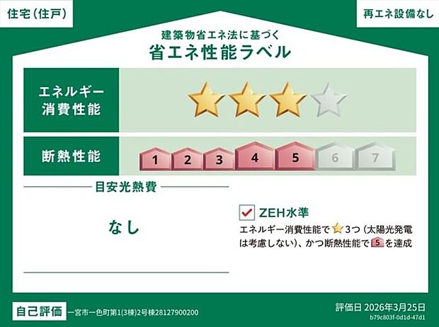 【省エネ性能ラベル】こちらの物件はZEH水準を満たした、省エネ性能に優れた物件です。光熱費を抑えて暮らすことができるだけでなく、「熱の入りにくさ・逃げにくさ」という観点でも影響を受けにくい建物のため、長く快適にお過ごしいただけます♪※本ラベルは特定の住戸の性能を示すものであり、全ての住戸の性能を示すものではありません。

