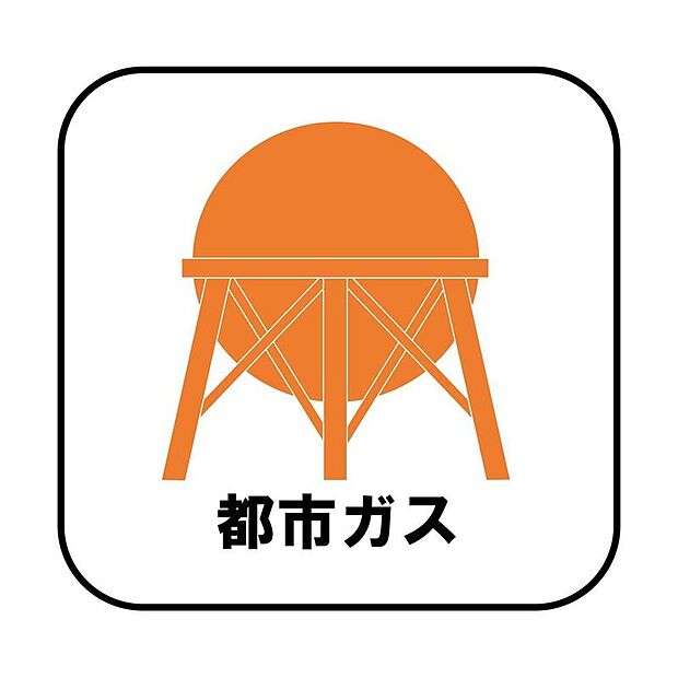 【都市ガス】プロパンガスよりも料金が低く急な値上がりも無いため安心して使えます♪また燃焼後も硫黄酸化物（NOx）や煤塵（ばいじん）を発生させない等、環境にも優しいエネルギーです。

