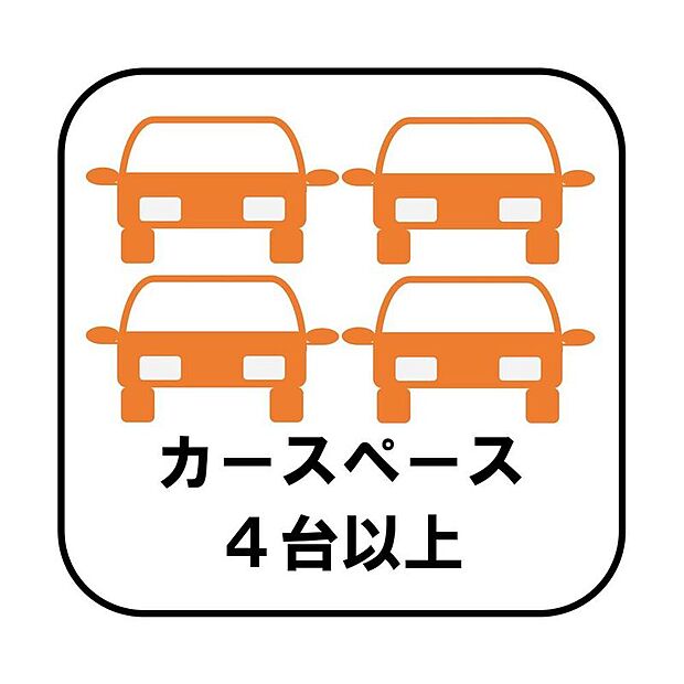 【【カースペース4台以上】】カースペースが4台分以上ございますので、家族分の自転車を駐輪したり、急な来客用の駐車スペースとしてもお使いいただけます。
