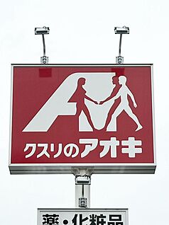 クスリのアオキ上尻毛店 377ｍ(徒歩5分)