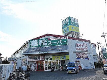 業務スーパー 新座店 約230m(徒歩3分)