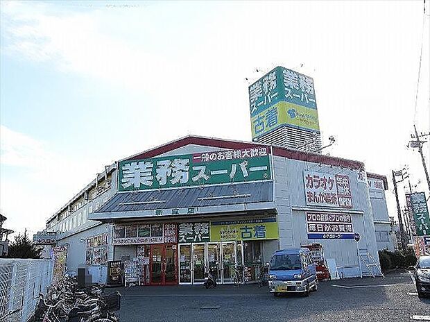 業務スーパー 新座店