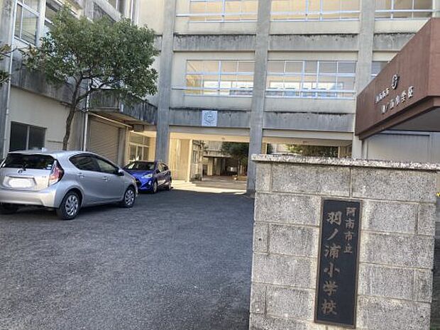 阿南市立羽ノ浦小学校