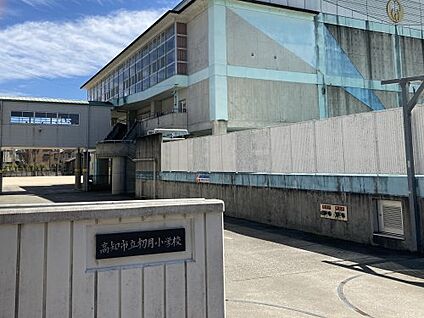 高知市立初月小学校 徒歩852m