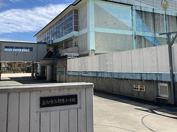 高知市立初月小学校