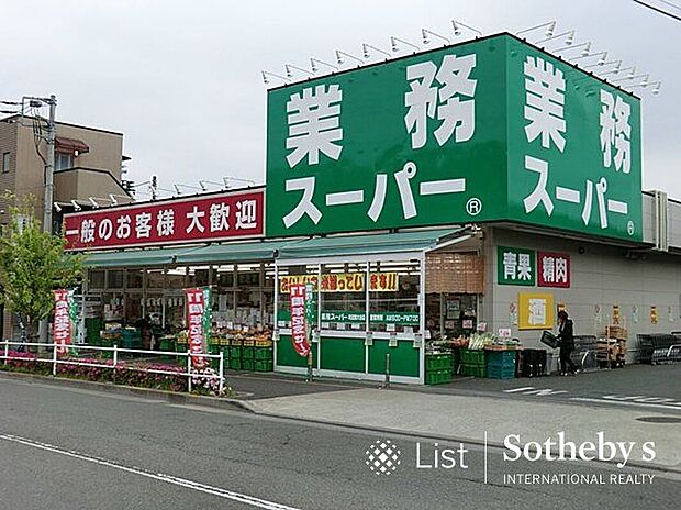 業務スーパー 町田南大谷店（約600m）