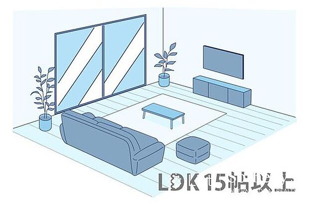 【LDK15帖以上】LDKが15帖以上の広さです。ゆとりのある広さで家具のレイアウトも自由自在！暮らし方が広がります。