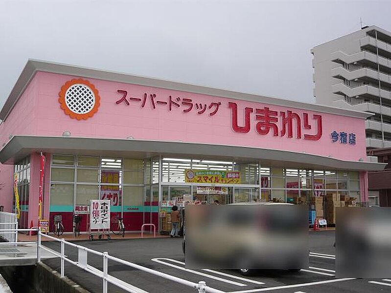 「スーパードラッグひまわり西今宿店」徒歩3分（約230m）