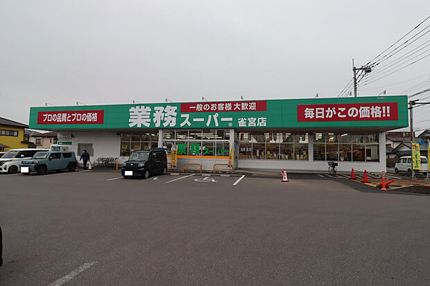 業務スーパー雀宮店(約686m)