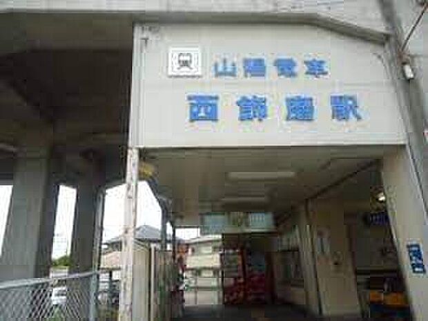 山陽電鉄網干線「西飾磨駅」（約350m）