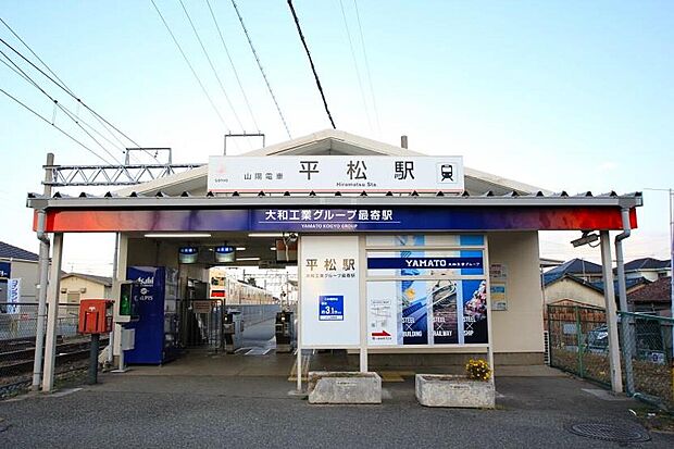 山陽電気鉄道網干線「平松駅」（約800m）