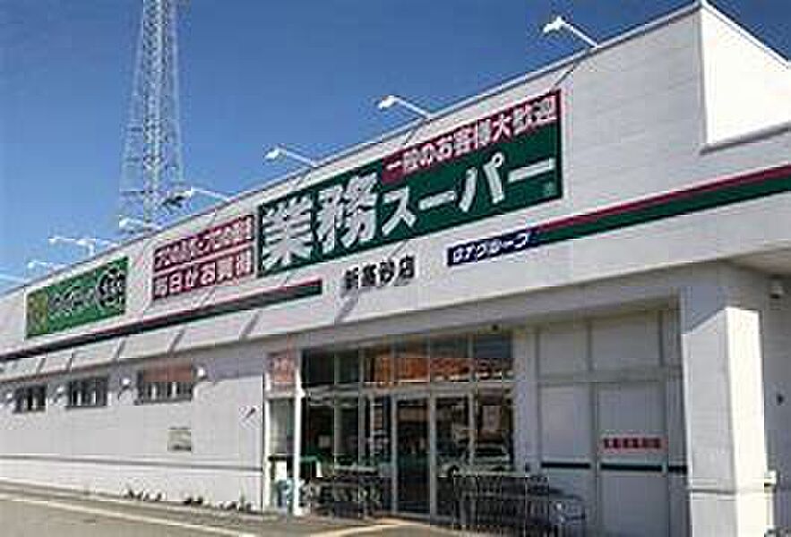 【買い物】業務スーパー新高砂店