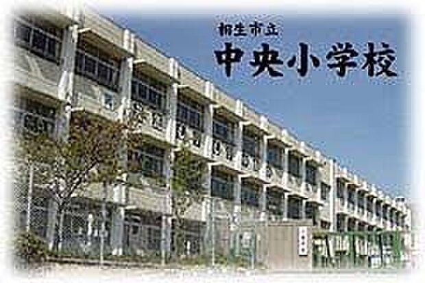 相生市立中央小学校(約600m)
