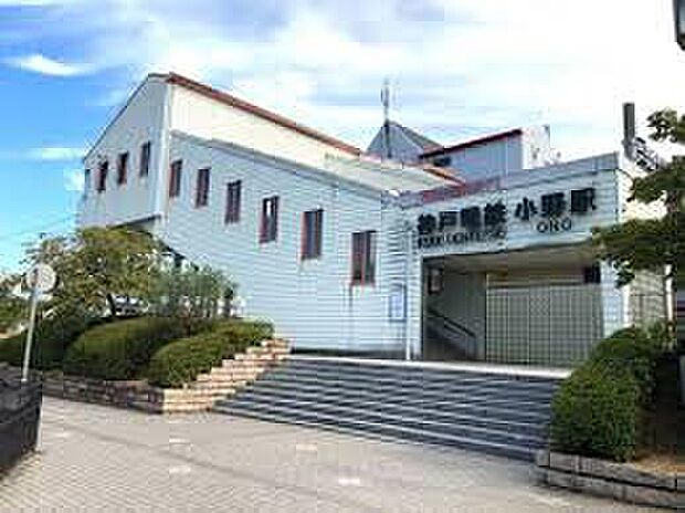 神戸電鉄栗生線「小野駅」(約240m)