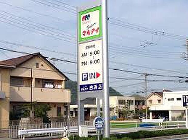 マルアイ白浜店（約860m）