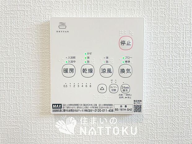 【浴室暖房換気乾燥機リモコン】見やすいボタン配置で換気・暖房・乾燥・涼風が簡単操作可能です。