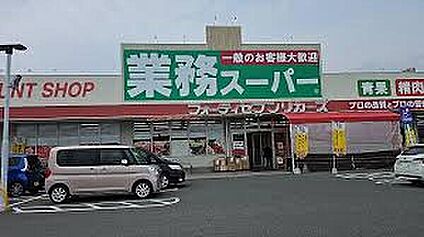 業務スーパー赤穂店 1200ｍ(徒歩15分)