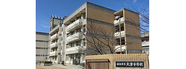 姫路市立大津中学校(約1,500m)